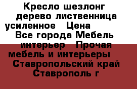 Кресло шезлонг .дерево лиственница усиленное › Цена ­ 8 200 - Все города Мебель, интерьер » Прочая мебель и интерьеры   . Ставропольский край,Ставрополь г.